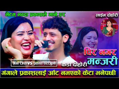 गंगाले प्रकाशलाई आँट नभएको केटा भनेपछी/भेटम् भन्दा प्रकाशले माने डर/Pir Nagara Manjari live dohori..