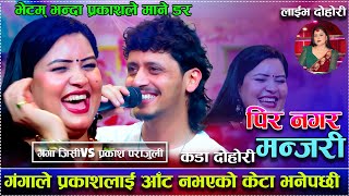 Download lagu गंगाले प्रकाशलाई आँट नभएको केटा भनेपछी/भेटम् भन्दा प्रकाशले माने डर/Pir Nagara Manjari live dohori.. mp3 Download lagu गंगाले प्रकाशलाई आँट नभएको केटा भनेपछी/भेटम् भन्दा प्रकाशले माने डर/Pir Nagara Manjari live dohori.. mp3