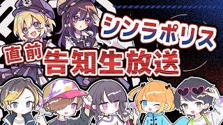 【直前生放送！】 #シンラポリス まであと少し！みんなでグッズ紹介も♪ #配森羅
