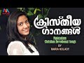 Maria Kolady Hits Vol 3 Malayalam Christian Devotional Songs ക്രിസ്തീയ ഗാന�