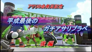 【ガチアサリの会】[後編]平成最後のガチアサリプラベ 20190429