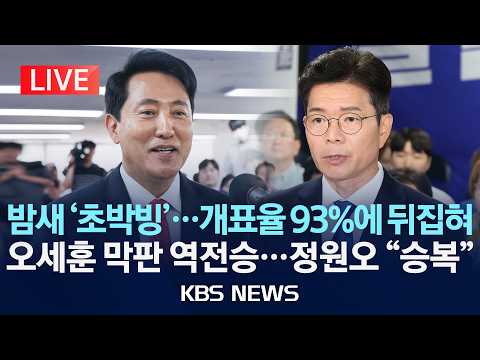 [🔴LIVE] 역대급 꿀잼 승부...평택을·부산북갑/피 튀기는 '혼전'...개표 결과 미리 보기/2026년 6월 4일(목)/KBS