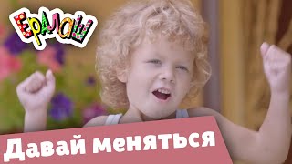 Ералаш №359 - А давай меняться?!