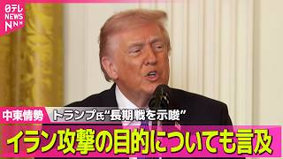 【最新イラン情勢】トランプ大統領　イランへの軍事作戦「どれだけ時間がかかろうと、必要なことは成し遂げる」── 国際ニュースライブ（日テレNEWS LIVE）