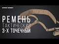 Ремень тактический 3-х точечный. 