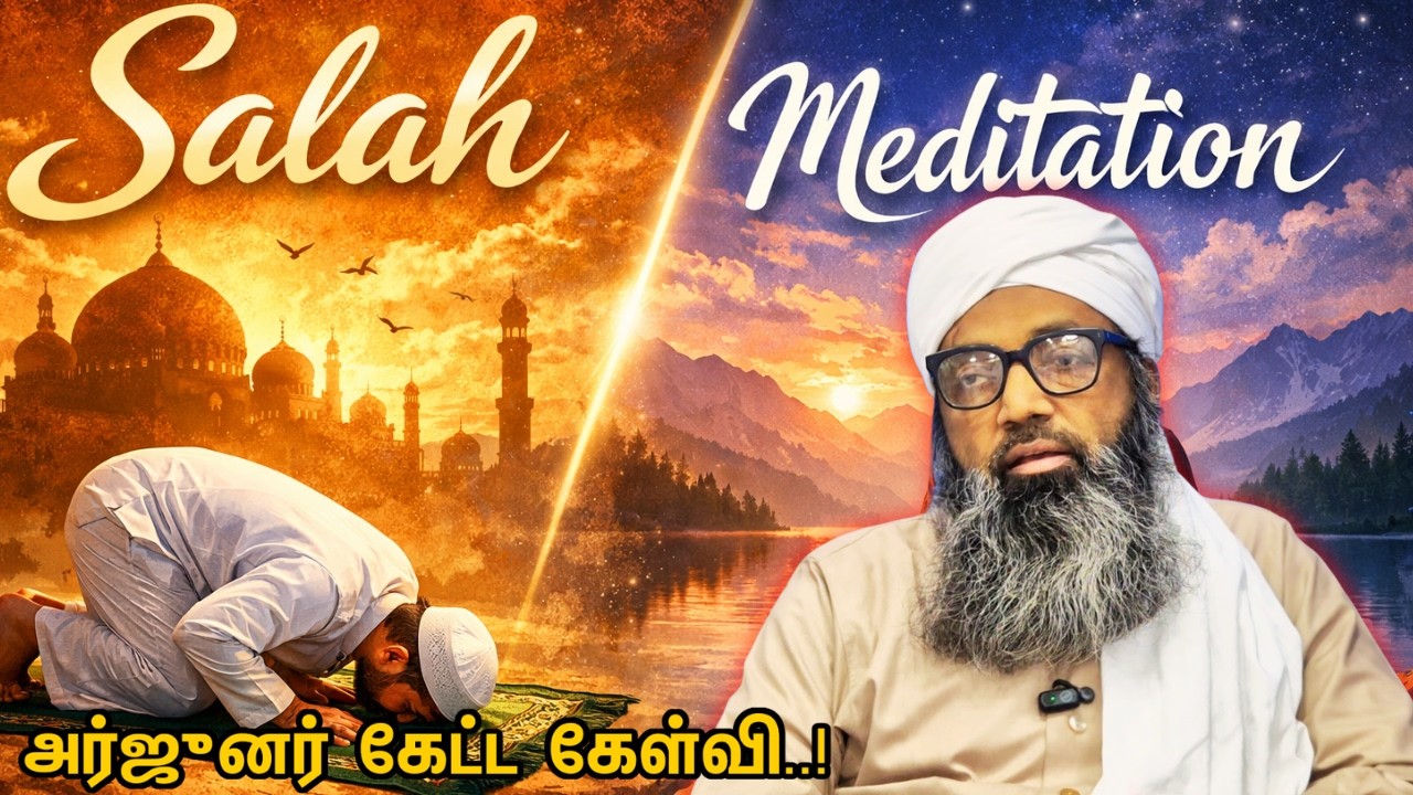 அர்ஜுனர் கேட்ட கேள்வி..! | இஸ்லாத்தில் தொழுகைக்கும் MEDI