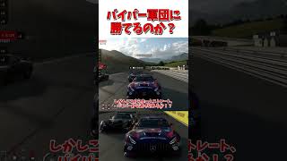 AMGでバイパー軍団に勝てるのか？【GT7】