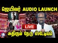 LIVE Jailer Audio Launch Jaileraudiolaunch Rajinikanth Jailermovie