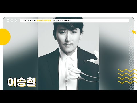 [FULL] ✨이승철✨ 내년 데뷔 40주년인데도 항상 새로운 길을 걸어가는 보컬의 신을 배캠에서!💥 | 배철수의 음악캠프 | MBC 251029 방송