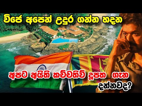 විජේ අපෙන් උදුරගන්න හදන කච්චතිව් දූපත 😳  Kachchatheevu Island