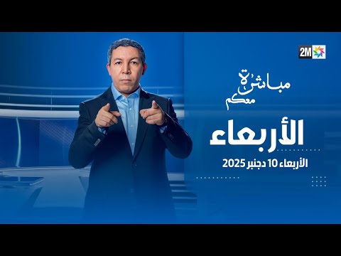 مباشرة معكم : الأربعاء 10 دجنبر 2025