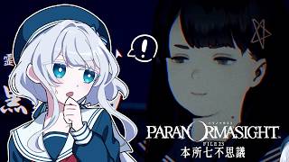 魅力的なキャラが続々登場！？【パラノマサイト FILE23 本所七不思議/ #水底みなみの実況】＃5