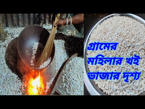 Khoi Vaja || গ্রাম বাংলার ঐতিহ্যবাহী মুচমুচে খৈ ভাজা