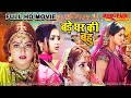 बड़े घर की बहु Full Movie Bade Ghar Ki Bahu Rani Chatterjee Anjana Singh Bhojp