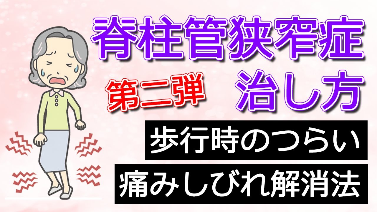 【脊柱管狭窄症】第二弾 間欠性跛行セルフケア