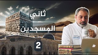 ثاني المسجدين/حلقة ٢ من سلسلة بوابة السماء image