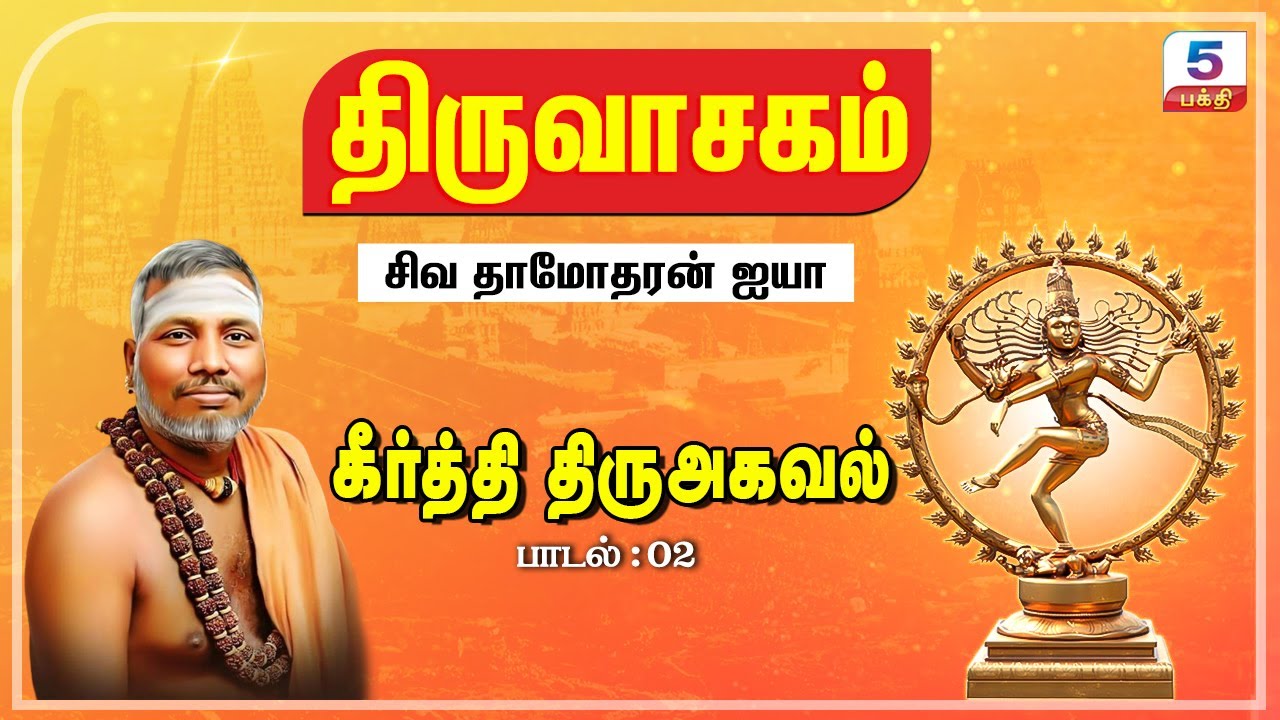 கீர்த்தி திருஅகவல் | திருவாசகம்
