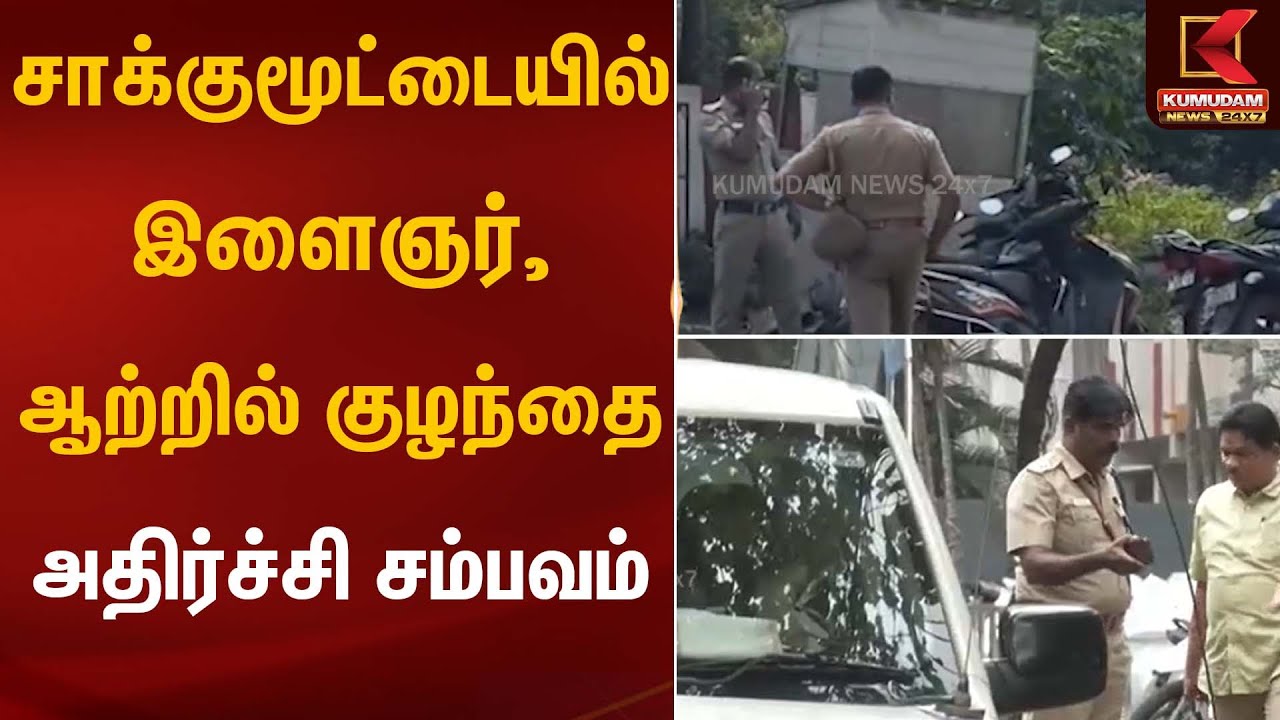 சாக்குமூட்டையில் இளைஞர், ஆற்றில் குழந்தை அதிர்ச்சி சம்பவம் | Shocking Incident | Kumudam News