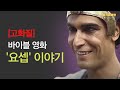 고화질 바이블 영화 요셉