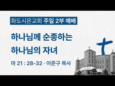 (성령강림후 18-1) 하나님께 순종하는 하나님의 자녀 (영상)