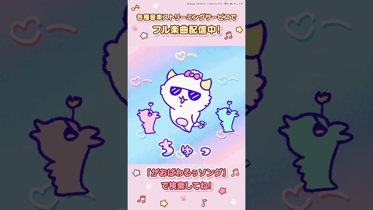 がおぱわるぅソングフル楽曲配信追加！ #shorts