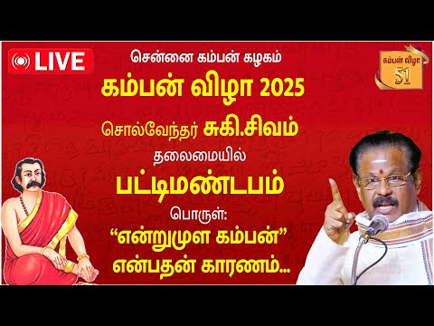 🔴LIVE: KAMBAN VIZHA 2025 | சொல்வேந்தர் சுகி.சிவம்  தலைமையில் பட்டிமண்டபம் | Chennai Kamban Kazhagam