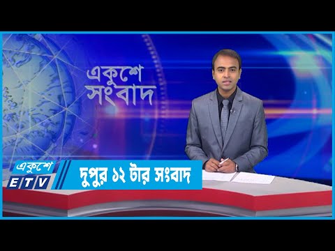 12 PM News || দুপুর ১২টার সংবাদ || 06 April 2022 || ETV News