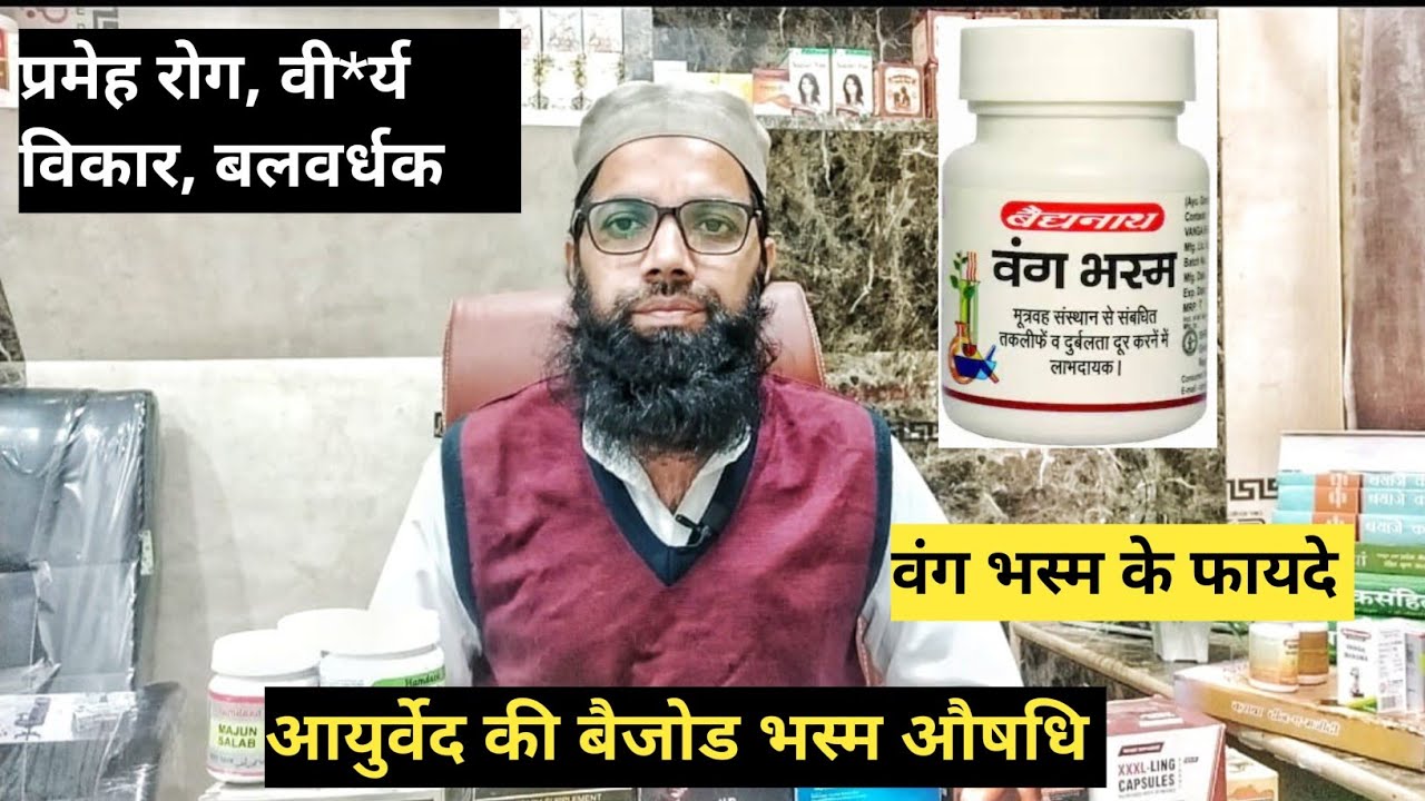 Watch video वंग भस्म के फायदे | Vang Bhasma | Ke Fayde, Uses, benefits, price, Urdu, in Hindi, Unani Gyan, Now वंग भस्म के फायदे | Vang Bhasma | Ke Fayde, Uses, benefits, price, Urdu, in Hindi, Unani Gyan,