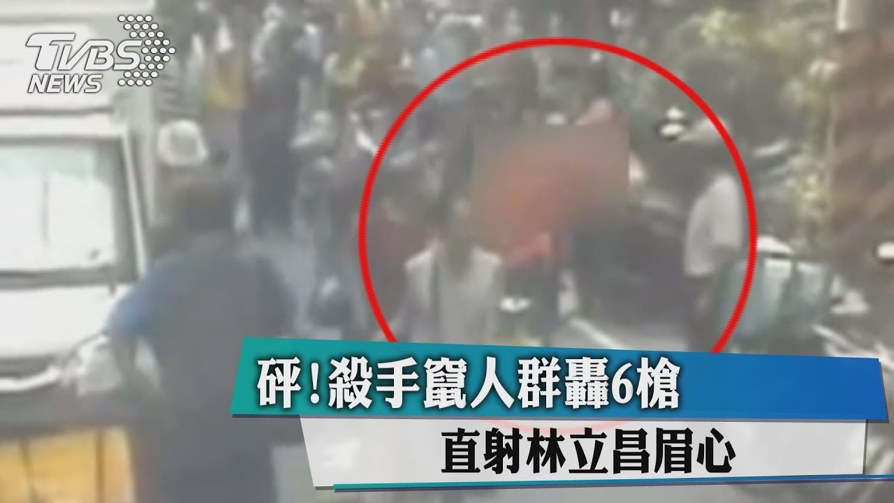 砰!殺手竄人群轟6槍 直射林立昌眉心