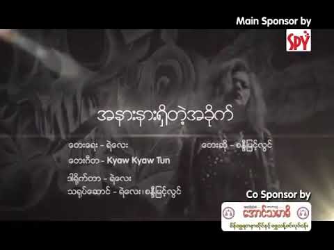 အနားနားရှိတဲ့အခိုက် - စန္ဒီမြင့်လွင် (Sandi Myint Lwin)