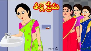 తల్లి ప్రేమ 4 | Thalli prema | Stories in telugu | Telugu moral stories | తెలుగు కథలు