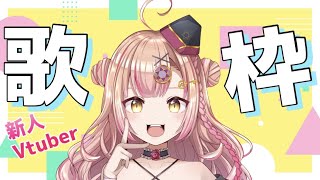 【新人Vtuber🔯】オールジャンル歌枠🎤【初見さん大歓迎✨】