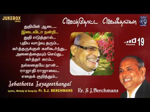 Fr S J Berchmans Juke Box JebathottaJayageethangal Vol 19 S.Vijay Gospel Prayer Garden Songs