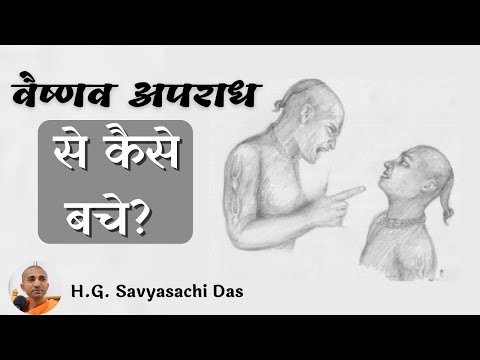 वैष्णव अपराध से कैसे बचे? || (SB 4.9.22-23) - H.G. Savyasachi Das