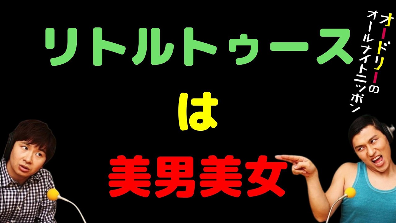 リトルトゥースは美男美女