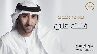 كلمات اغنية قلت عني وليد الجاسم