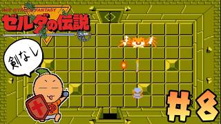 【剣なしゼルダの伝説】#8 地下迷宮LV-6 ここを越えれば通常営業なんだっっ！402夜 [FDS][レトロゲームに酔いしれろぃ！]⑬