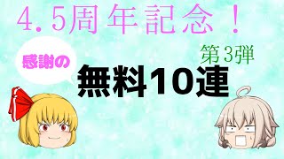 【ゆっくり実況】無料10連第3弾だーっ！運営さんありがとうございます！【クリプトラクト】