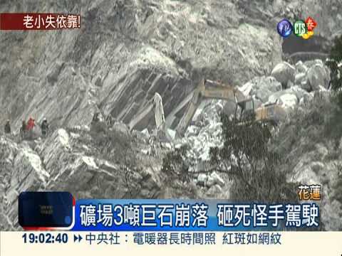 落石砸死礦場駕駛 一家9口失依靠