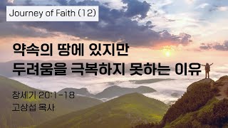 약속의 땅에 있지만 두려움을 극복하지 못하는 이유