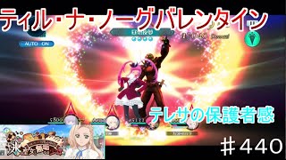 【テイルズオブザレイズ　TALES OF THE RAYS　実況】【ティル・ナ・ノーグバレンタイン　氷の聖女と無垢なる少女】テレサの保護者感♯440