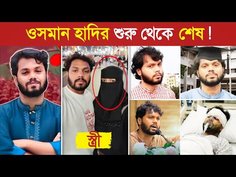 কে এই শরিফ ওসমান হাদি..😱|| Osman Hadi Lifestyle | Osman Hadi Biography