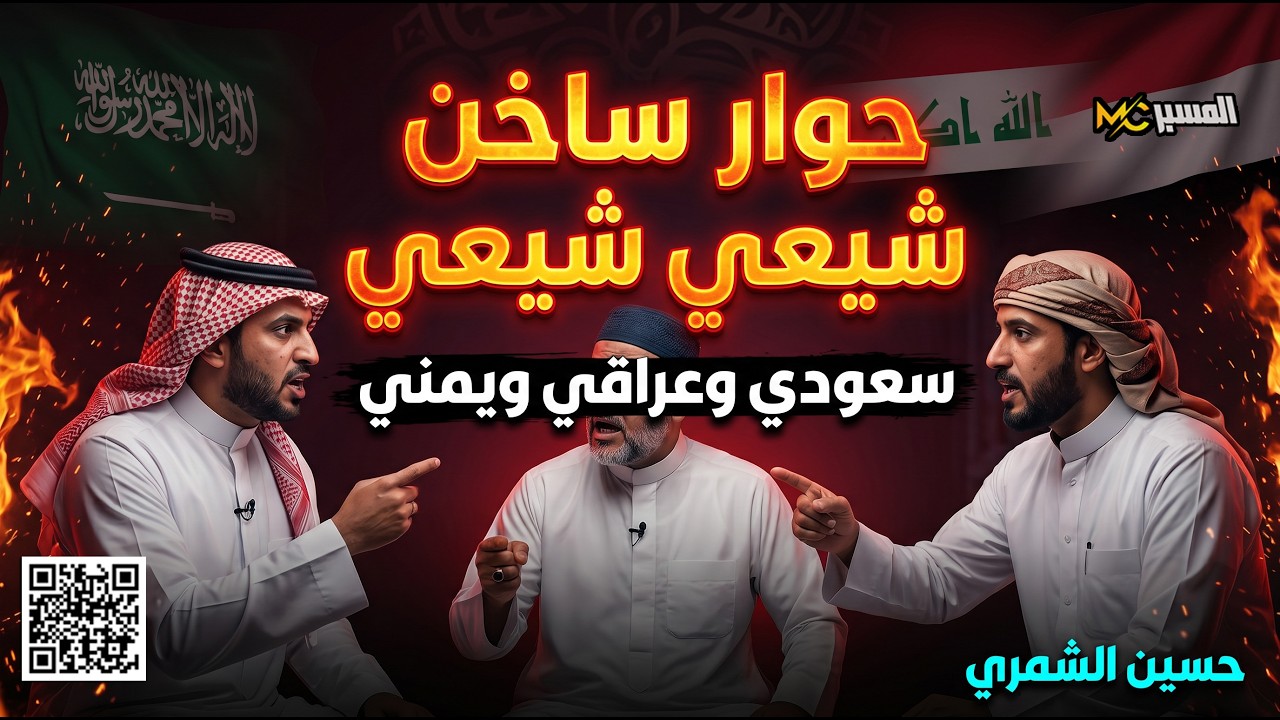 حوار ساخن بين شيعة من السعودية والعراق واليمن  حسين الشمري