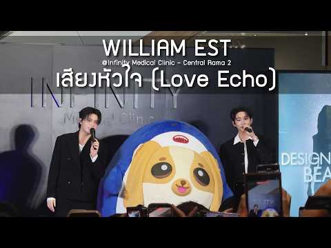WilliamEst - เสียงหัวใจ @Infinity Medical Clinic Central Rama 2 - 16 Feb 2026 [4K]