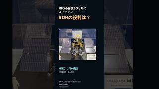 回収カプセルの中のRDR、何をする？｜MMXクイズ Day76 #Shorts