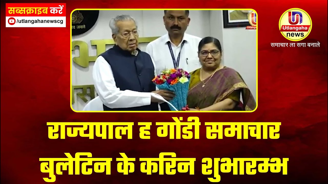 राज्यपाल ह गोंडी समाचार बुलेटिन के करिन शुभारम्भ