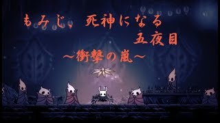 もみじ、死神になる 五夜目 生放送まとめ【Hollow Knight/ホロウナイト】