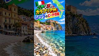 イタリア🇮🇹のカラブリア州、シッラのビーチ情報