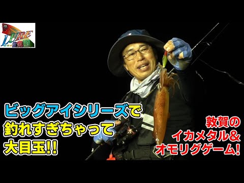敦賀のイカメタル＆オモリグゲーム！ ビッグアイシリーズで釣れすぎちゃって大目玉！！（ルアー合衆国/2021年8月14日放送）