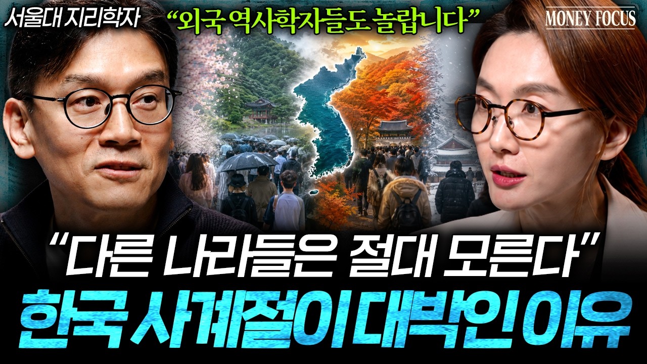 “우연히 만들어진 게 아닙니다” 한국이 세계 1등이 된 진짜 이유 (박정재 교수 2부) I 머니포커스